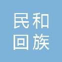 民和回族土族自治县自然资源局