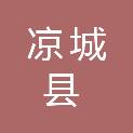 凉城县公共资源交易中心（凉城县政府采购中心）