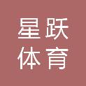 娄底市星跃体育有限公司