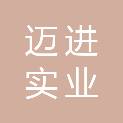 许昌迈进实业有限公司