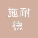 内蒙古施耐德新能源科技有限公司