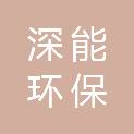 深圳市深能环保东部有限公司