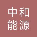 河北中和能源环保科技有限公司