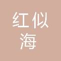 红似海投资武汉有限公司