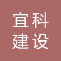 河南宜科建设工程有限公司