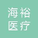 海裕（杭州）医疗科技发展有限责任公司