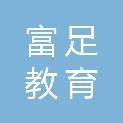 安徽富足教育科技有限公司
