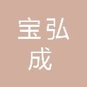 广州宝弘成建材有限公司
