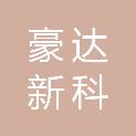 新疆豪达新科贸易有限公司