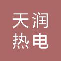 山东天润热电设计院有限公司