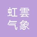南京虹雲气象科技有限公司