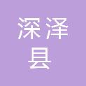深泽县水利局