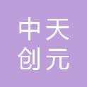 成都中天创元科技有限公司