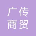 安庆市广传商贸有限公司