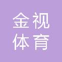广东金视体育有限公司