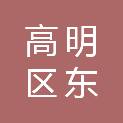 佛山市高明区东恒图文快印服务部