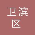 新乡市卫滨区自由路街道办事处