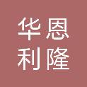 天津华恩利隆科技有限公司