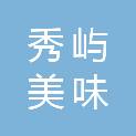 莆田市秀屿美味家餐饮有限公司