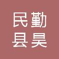 民勤县昊帆电脑技术有限公司