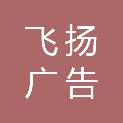 桂林飞扬广告印务有限公司