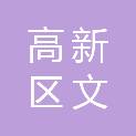泰安高新区文昕印务工作室