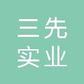 广东三先实业有限公司
