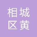 苏州市相城区黄埭镇长泾社区居民委员会