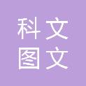 湖南科文图文广告制作有限公司