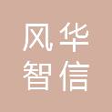 武汉风华智信科技有限公司