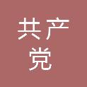 中国共产党兰西县委员会统一战线工作部
