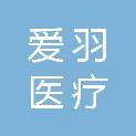 杭州爱羽医疗设备有限公司
