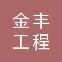 湖北金丰工程咨询有限公司