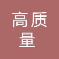济宁市高质量项目管理咨询有限公司