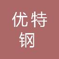 山西优特钢供应链管理有限公司