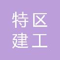 深圳市特区建工职业技能培训学校有限公司