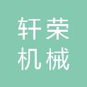 江西轩荣机械科技有限公司
