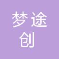宁波梦途创文化传媒有限公司