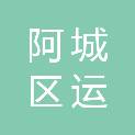 哈尔滨市阿城区运来园林养护队