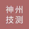 武汉神州技测科技有限公司