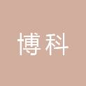 池州博科信息技术有限公司