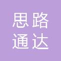 天津思路通达科技有限公司