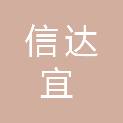 榆林信达宜通电子科技有限公司