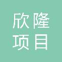欣隆（福建省）项目管理有限公司