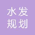水发规划设计有限公司（沈阳）东北分公司