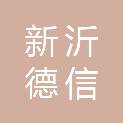 新沂德信工程咨询有限公司