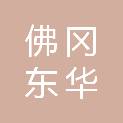 佛冈东华商贸有限公司