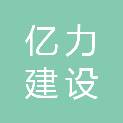 福建省亿力建设工程有限公司招标代理部