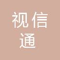 南京视信通智能技术有限公司