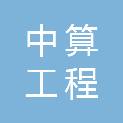 四川中算工程管理有限公司